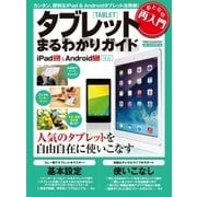 おとなの再入門タブレットまるわかりガイド-コレ1冊で人気のタブレットを自由自在に使いこなす！（学研） [電子書籍]