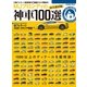 MJブロンディの神車100選 永久保存版-大乗フェラーリ教教祖のマル超偏愛クルマ解説本！（学研） [電子書籍]