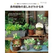 多肉植物の楽しみがわかる本-実例とショップの多彩なアレンジアイディアが魅力！ 多肉植物と雑貨を素敵に取り入れ（学研） [電子書籍]