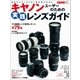 キャノンユーザーのための実践レンズガイド-あたなにピッタリの1本が見つかる！！（学研） [電子書籍]