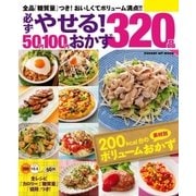 必ずやせる！50円100円おかず320品（学研） [電子書籍]