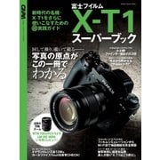 富士フィルムX-T1スーパーブック-新時代の名機・X-T1をさらに使いこなすための超実践ガイド（Gakken Camera Mook） [電子書籍]