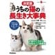 決定版 うちの猫の長生き大事典 （学研） [電子書籍]