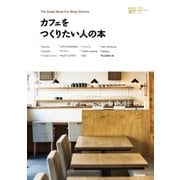 カフェをつくりたい人の本―小さなお店づくりのヒント （学研） [電子書籍]
