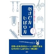 いますぐ使える！むすび方・しばり方 （学研） [電子書籍]