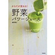からだが変わる！野菜パワージュース （学研） [電子書籍]