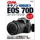 ハンディ版 キヤノンEOS 70Dスーパーブック（学研） [電子書籍]