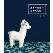 あみぐるみのたからもの（学研） [電子書籍]