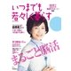 いつまでも若々しく暮らす（学研） [電子書籍]