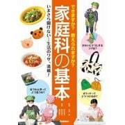 家庭科の基本（学研） [電子書籍]