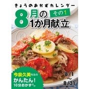 きょうのおかずカレンダー 8月の献立 その1（学研） [電子書籍]