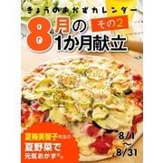 きょうのおかずカレンダー 8月の献立 その2（学研） [電子書籍]
