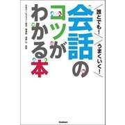 誰とでも！うまくいく！会話のコツがわかる本 （学研） [電子書籍]