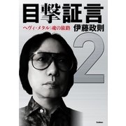 目撃証言 ヘヴィ・メタル：魂の旅路 （学研） [電子書籍]