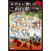 モデルに聞いたこわい話 クラス編（学研） [電子書籍]
