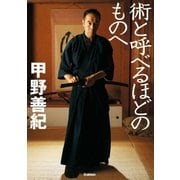 術と呼べるほどのものへ （学研） [電子書籍]