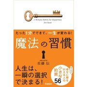 たった1分でできて、一生が変わる！魔法の習慣 （学研） [電子書籍]