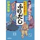 ふりだし―馬律流青春雙六（学研） [電子書籍]