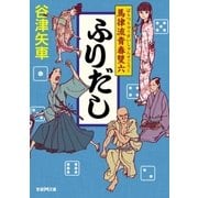 ふりだし―馬律流青春雙六（学研） [電子書籍]