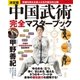 中国武術完全マスターブック 決定版-常識を越える達人たちの秘法を公開（学研） [電子書籍]