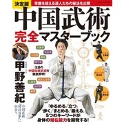 中国武術完全マスターブック 決定版-常識を越える達人たちの秘法を公開（学研） [電子書籍]