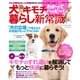 犬のキモチわかってハッピー！暮らし新常識-犬との毎日がもっと快適＆幸せになるヒントがいっぱい！（学研） [電子書籍]