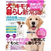 犬のキモチわかってハッピー！暮らし新常識-犬との毎日がもっと快適＆幸せになるヒントがいっぱい！（学研） [電子書籍]