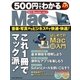 500円でわかるMac-OS10(Mountain Lion)対応 これ1冊で、Macがサクサク使える！（Gakken Camera Mook） [電子書籍]