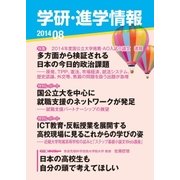 学研・進学情報2014年8月号（学研） [電子書籍]