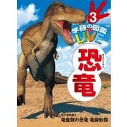 恐竜 電子書籍版3（学研） [電子書籍]