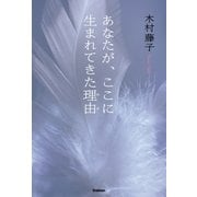 あなたが、ここに生まれてきた理由（わけ） （学研） [電子書籍]