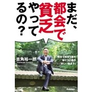 まだ、都会で貧乏やってるの？（学研） [電子書籍]