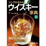 シングルモルト＆ウイスキー事典（学研） [電子書籍]