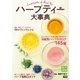 ハーブティー大事典（学研） [電子書籍]