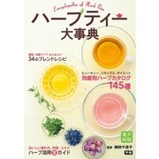 ハーブティー大事典（学研） [電子書籍]