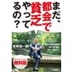 まだ、都会で貧乏やってるの？ 無料ダイジェスト版（学研） [電子書籍]
