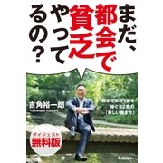 まだ、都会で貧乏やってるの？ 無料ダイジェスト版（学研） [電子書籍]
