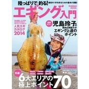陸っぱりで釣る！エギング入門-最初の1杯を釣るための基本が満載！（学研） [電子書籍]