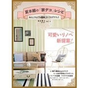 夏水組の「家デコ」レシピ-わたしでもできる簡単DIYアイデアブック（学研） [電子書籍]