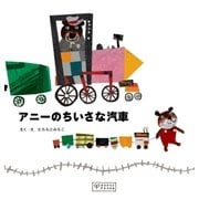 アニーのちいさな汽車 （学研） [電子書籍]