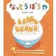 なっとうぼうや（学研） [電子書籍]