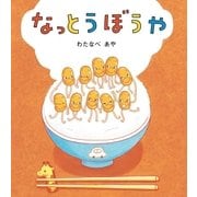 なっとうぼうや（学研） [電子書籍]
