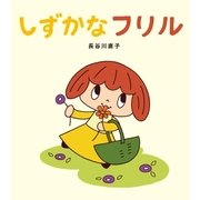 しずかなフリル（学研） [電子書籍]