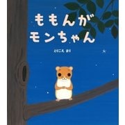 ももんがモンちゃん（学研） [電子書籍]