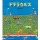 ドテラウルス（学研） [電子書籍]