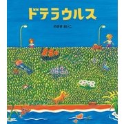 ドテラウルス（学研） [電子書籍]