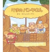 りすのパンやさん（学研） [電子書籍]