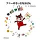 アニーのちいさなかばん （学研） [電子書籍]