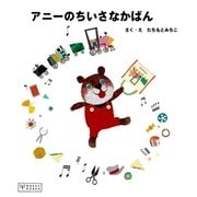 アニーのちいさなかばん （学研） [電子書籍]