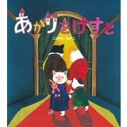 あかりをけすと（学研） [電子書籍]